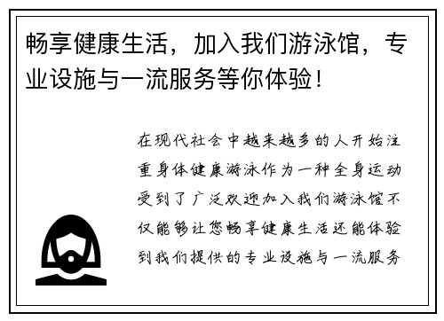 畅享健康生活，加入我们游泳馆，专业设施与一流服务等你体验！