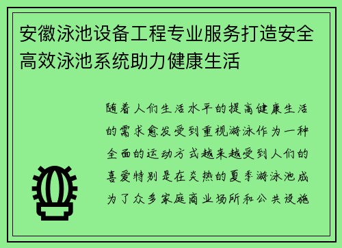 安徽泳池设备工程专业服务打造安全高效泳池系统助力健康生活