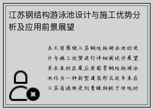 江苏钢结构游泳池设计与施工优势分析及应用前景展望