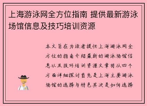 上海游泳网全方位指南 提供最新游泳场馆信息及技巧培训资源