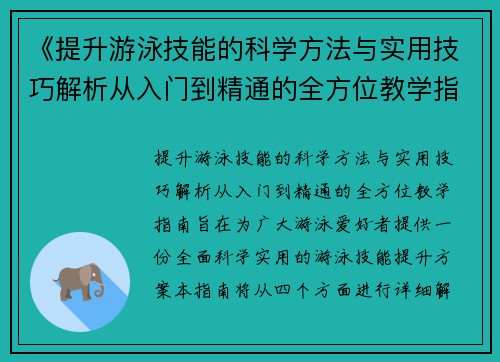 《提升游泳技能的科学方法与实用技巧解析从入门到精通的全方位教学指南》