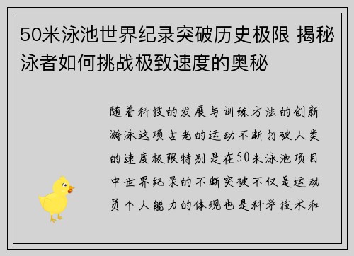 50米泳池世界纪录突破历史极限 揭秘泳者如何挑战极致速度的奥秘