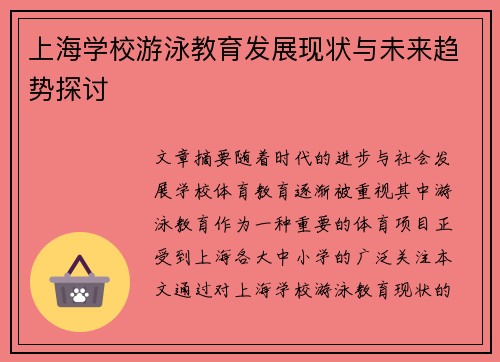 上海学校游泳教育发展现状与未来趋势探讨