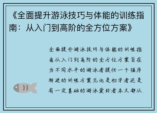 《全面提升游泳技巧与体能的训练指南：从入门到高阶的全方位方案》