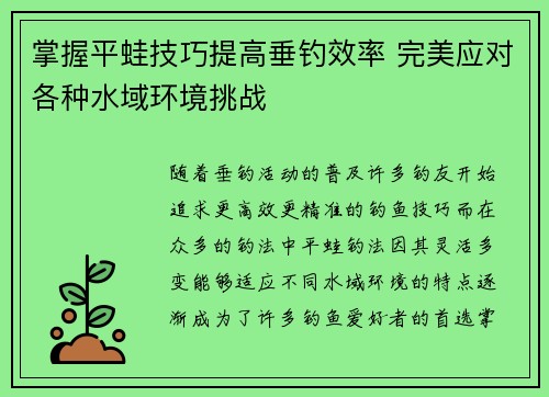 掌握平蛙技巧提高垂钓效率 完美应对各种水域环境挑战