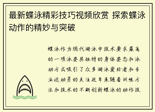 最新蝶泳精彩技巧视频欣赏 探索蝶泳动作的精妙与突破