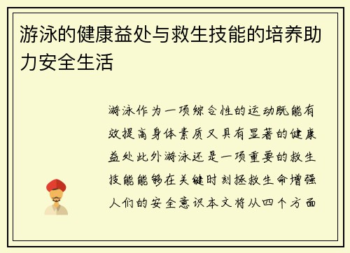 游泳的健康益处与救生技能的培养助力安全生活